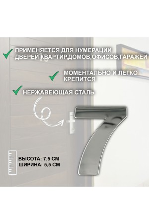 ХБ Дверная цифра "7" металл 77*55мм, на клеевой основе - Хром