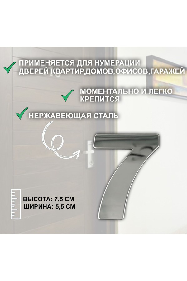 ХБ Дверная цифра "7" металл 77*55мм, на клеевой основе - Хром