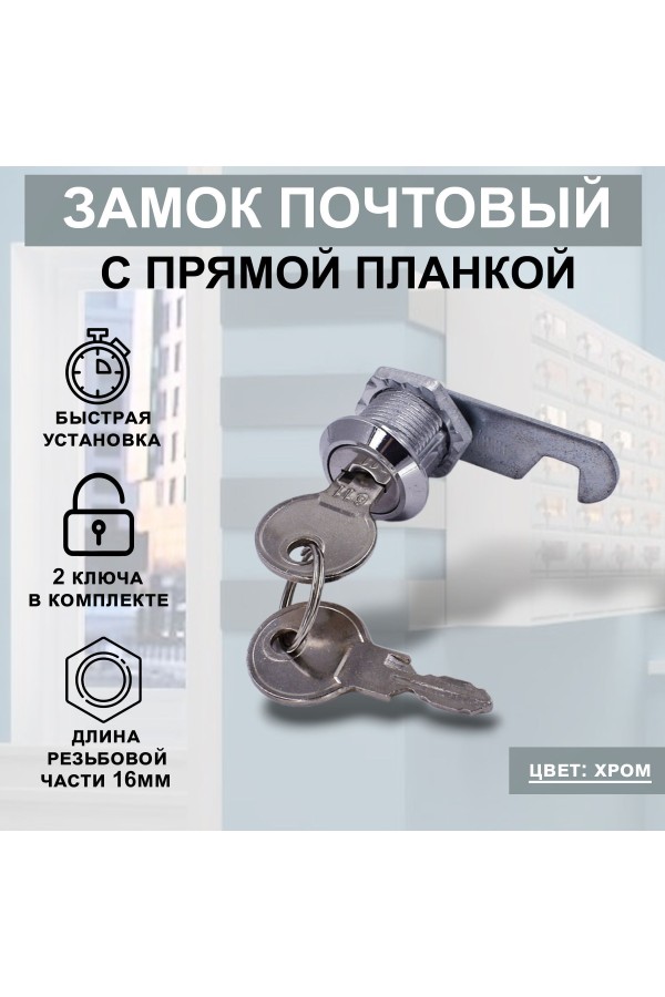 Почтовый замок врезной для ящиков, шкафов, электрощитов STANDART 16мм 2ключа 1шт