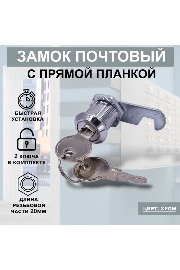 Почтовый замок врезной для ящиков, шкафов, электрощитов STANDART 20мм 2ключа 1шт