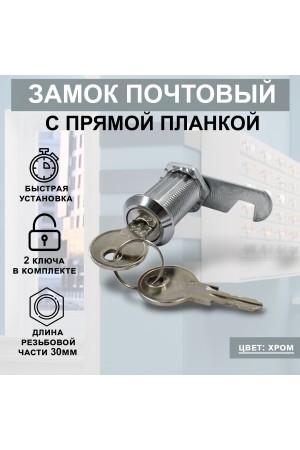 Почтовый замок врезной для ящиков, шкафов, электрощитов STANDART 30мм 2ключа 1шт
