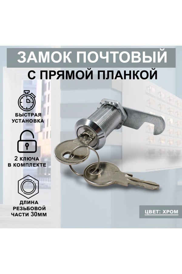 Почтовый замок врезной для ящиков, шкафов, электрощитов STANDART 30мм 2ключа 1шт