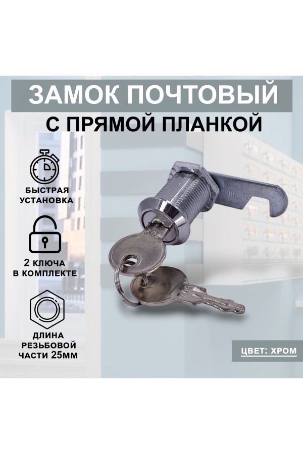 Почтовый замок врезной для ящиков, шкафов, электрощитов STANDART 25мм 2ключа 1шт