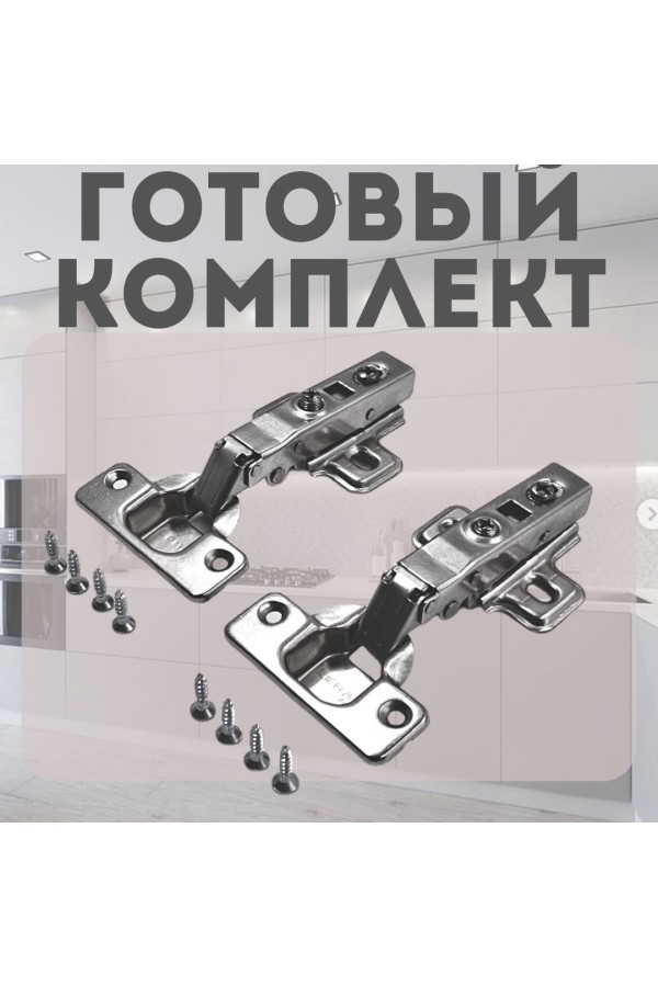 Петли мебельные накладные с доводчиком CLIP-ON 105 градусов комплект 2шт