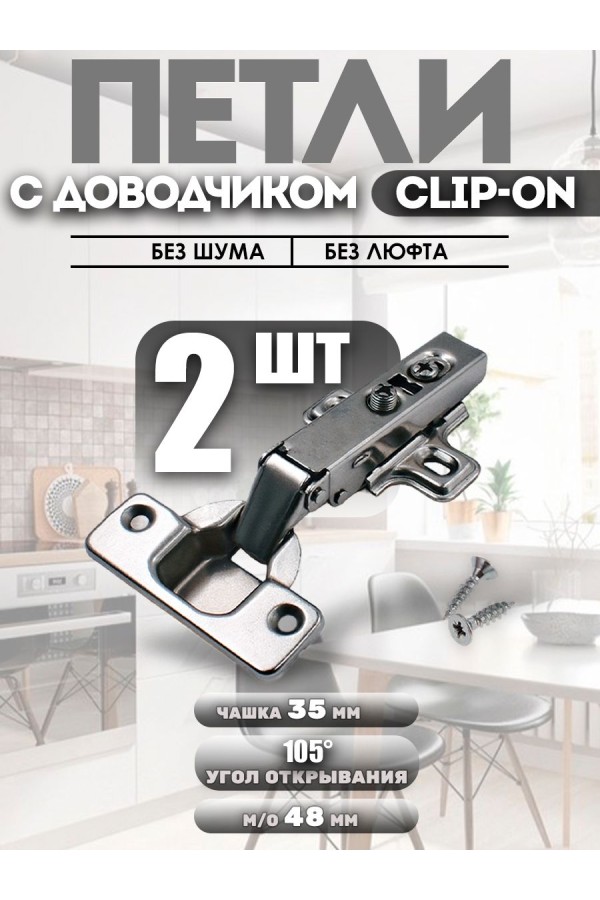 Петли мебельные накладные с доводчиком CLIP-ON 105 градусов комплект 2шт