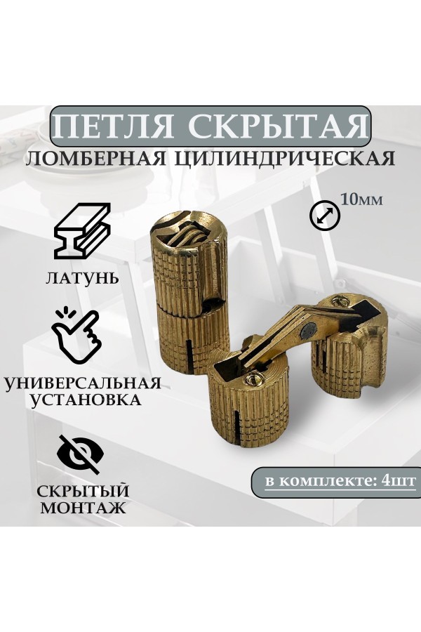 Петля скрытая цилиндрическая для стола трансформер, ломберная, диаметр 10мм, 4шт