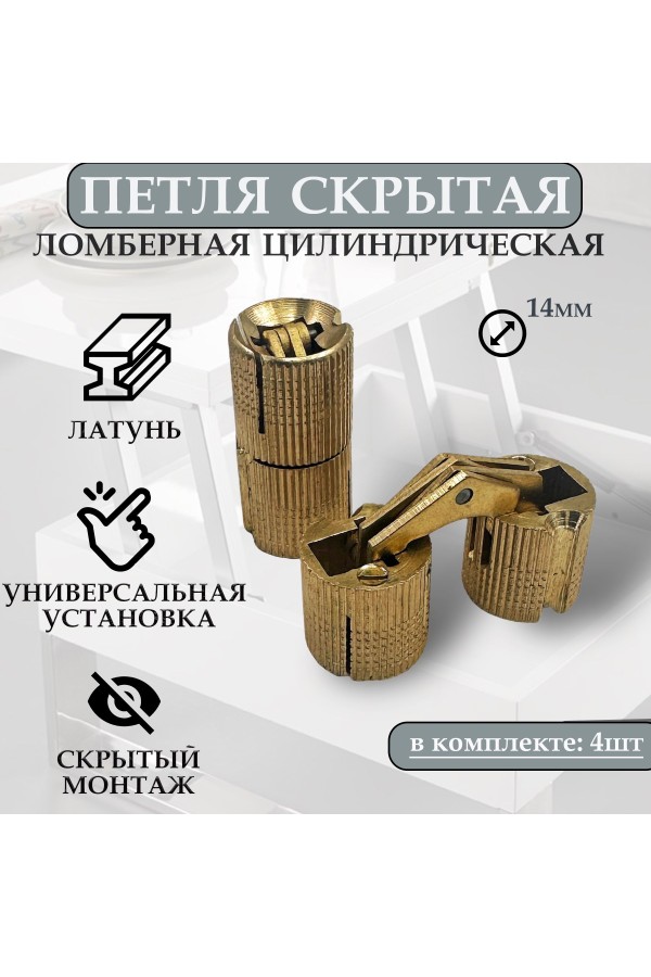 Петля скрытая цилиндрическая для стола трансформер, ломберная, диаметр 14мм, 4шт