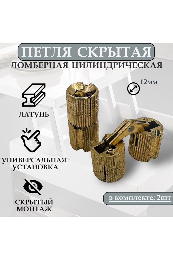 Петля скрытая цилиндрическая для стола трансформер, ломберная, диаметр 12мм, 2шт