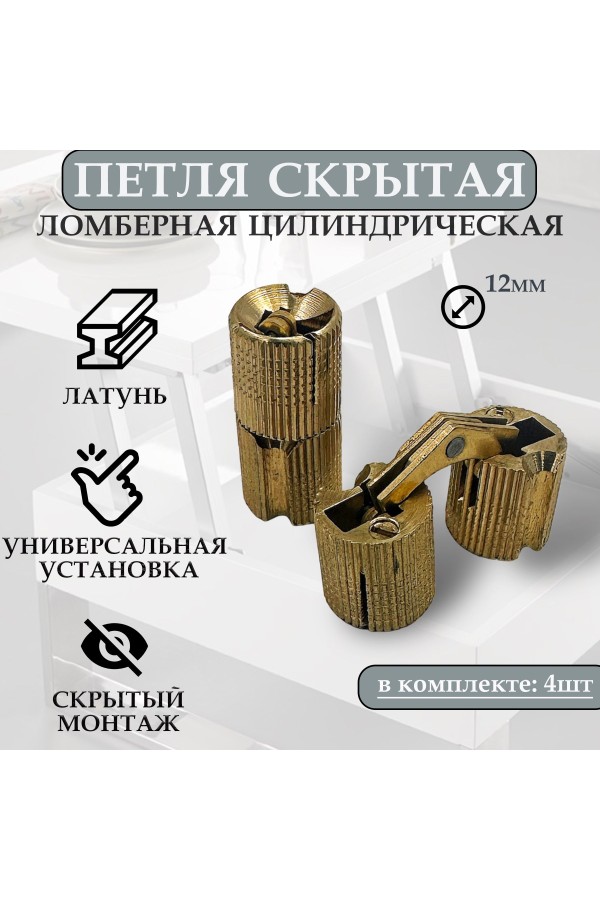Петля скрытая цилиндрическая для стола трансформер, ломберная, диаметр 12мм, 4шт