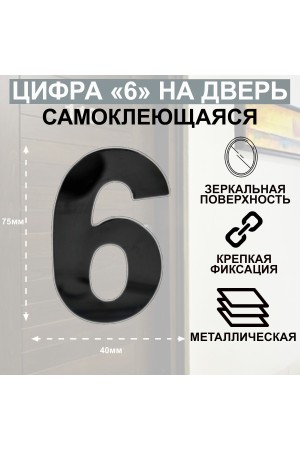 ХБ Дверная цифра "6" или "9" металл, на клеевой основе Цвет: Графит