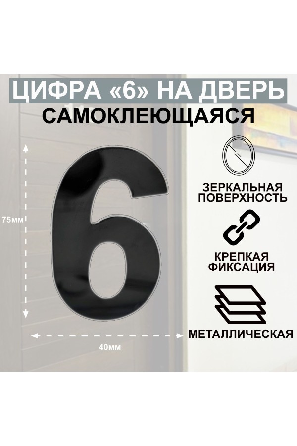 ХБ Дверная цифра "6" или "9" металл, на клеевой основе Цвет: Графит