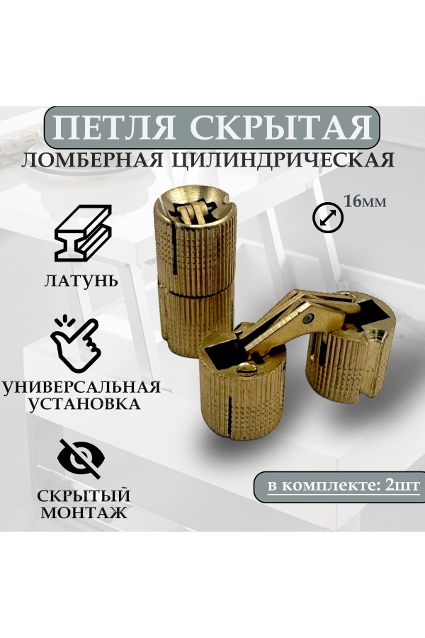 Петля скрытая цилиндрическая для стола трансформер, ломберная, диаметр 16мм, 2шт
