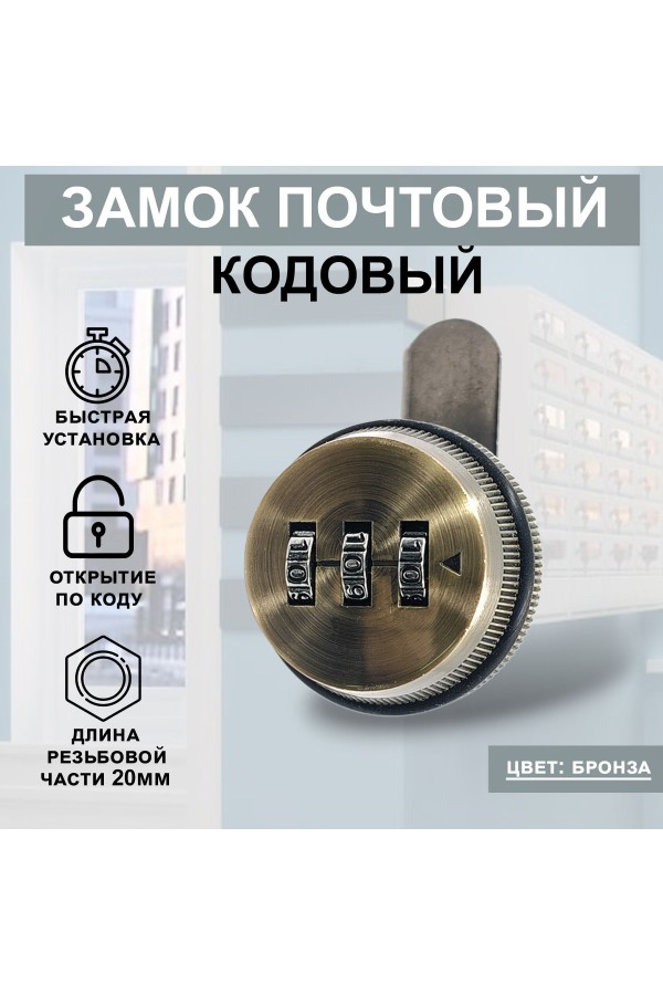 Почтовый кодовый замок 20мм Цвет: Бронза 1шт
