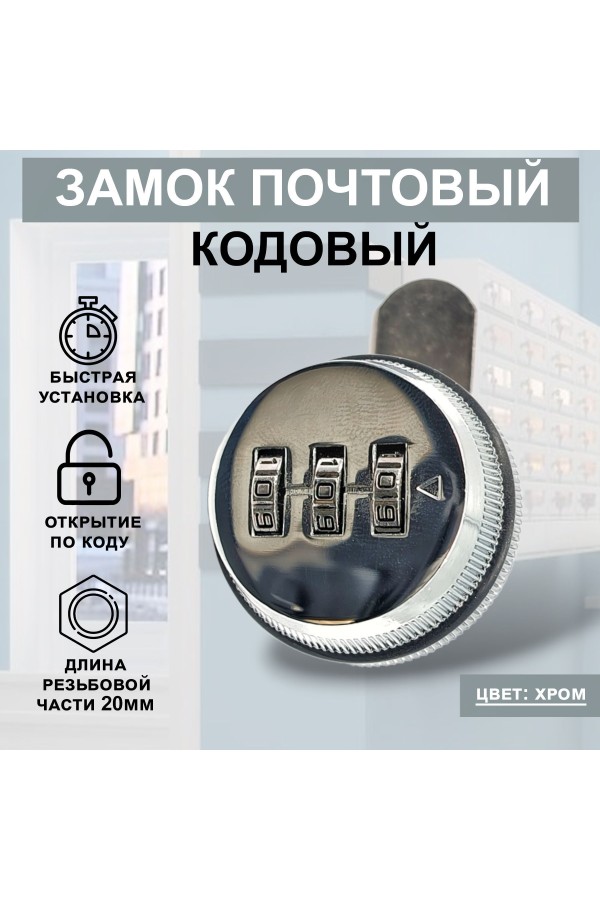 Почтовый кодовый замок 20мм Цвет: Хром 1шт