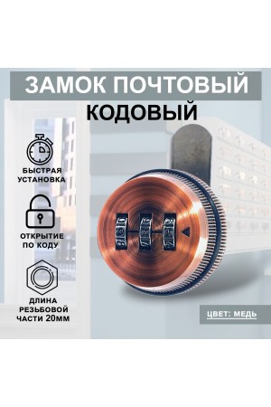 Почтовый кодовый замок 20мм Цвет: Медь 1шт