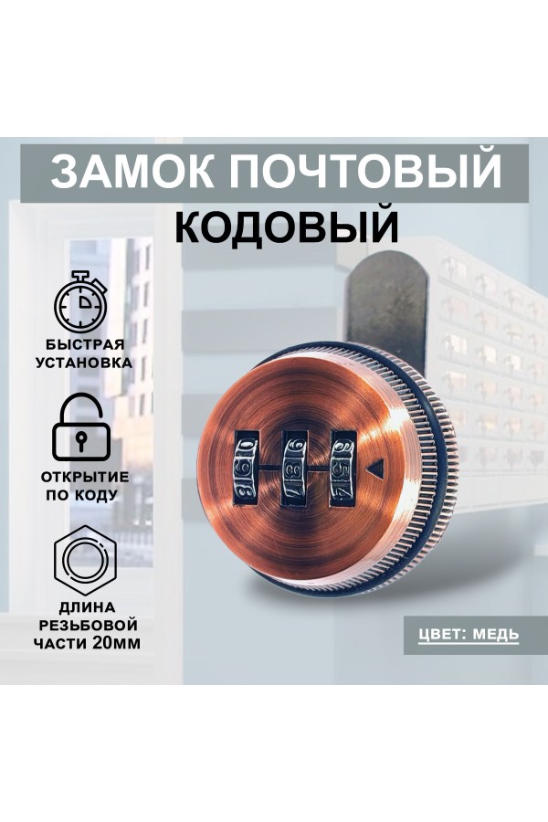 Почтовый кодовый замок 20мм Цвет: Медь 1шт