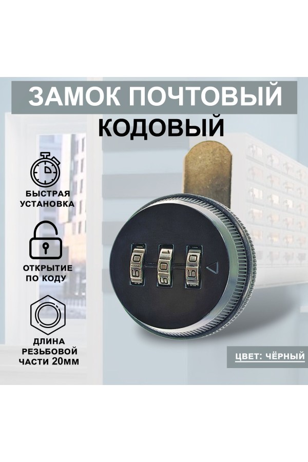 Почтовый кодовый замок 20мм Цвет: Чёрный 1шт