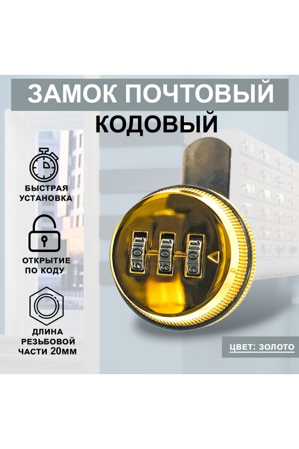 Почтовый кодовый замок 20мм Цвет: Золото 1шт