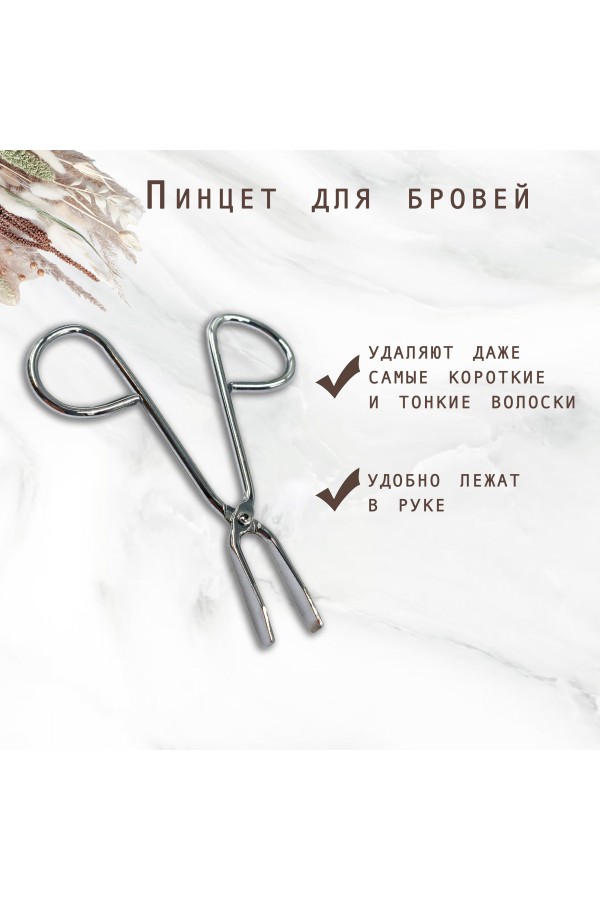 ХБ Пинцет для бровей MOD991