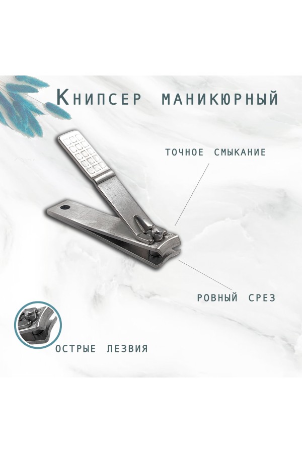 ХБ Книпсер маникюрный MOD915