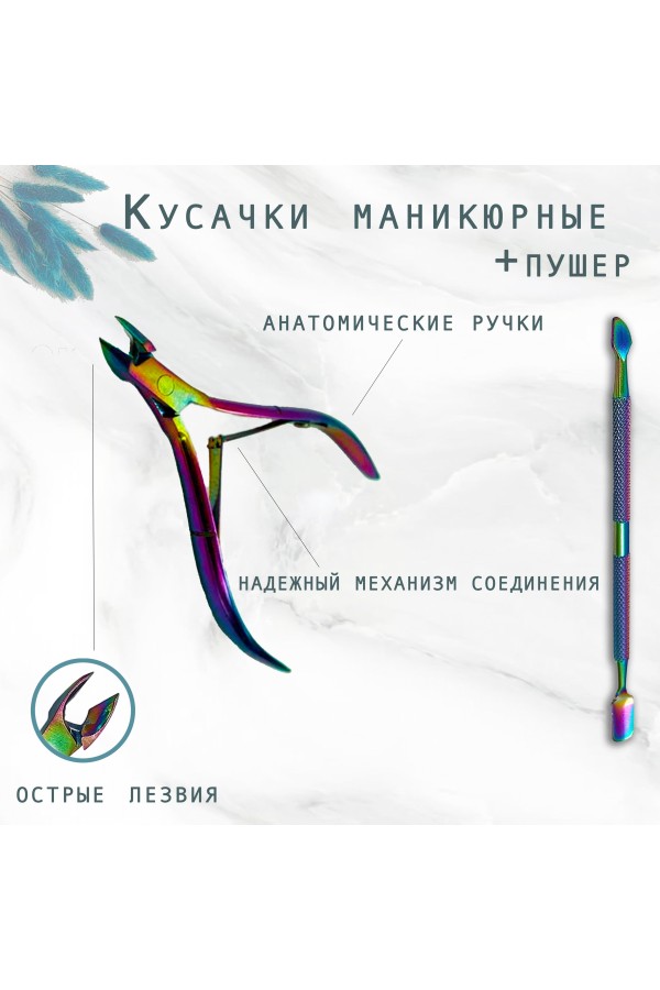 ХБ Кусачки для ногтей, щипцы, щипчики для ногтей+пушер MOD729