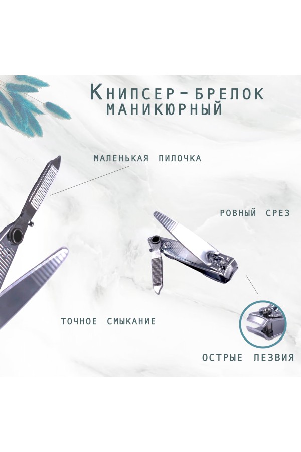ХБ Книпсер-брелок маникюрный MOD710