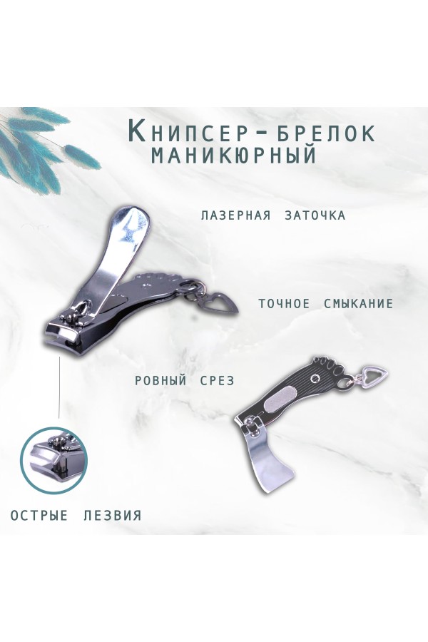 ХБ Книпсер-брелок маникюрный MOD915