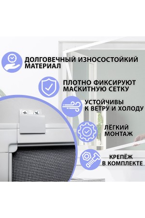 ХБ Крепление для москитной сетки на окно, 1 комплект белый