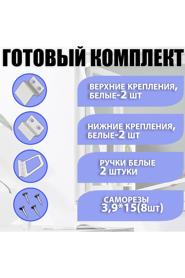 ХБ Крепление для москитной сетки на окно, 1 комплект белый