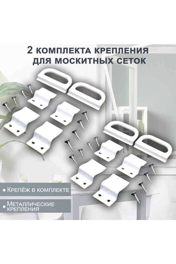 ХБ Крепление для москитной сетки на окно, 2 комплекта белый