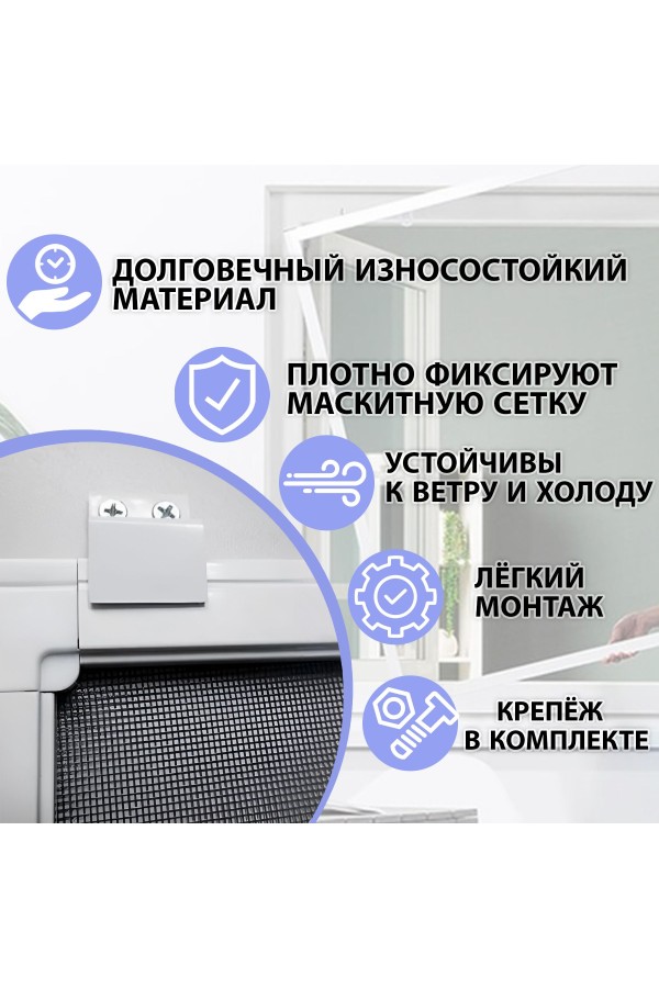 ХБ Крепление для москитной сетки на окно, 2 комплекта белый