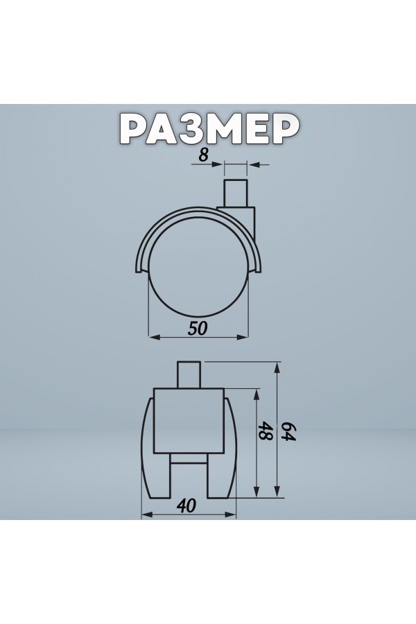 ХБ Колесо (ролик) мебельное 50мм поворотное на резьбе 8мм