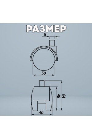ХБ Колесо (ролик) мебельное 50мм поворотное на резьбе 8мм с тормозом