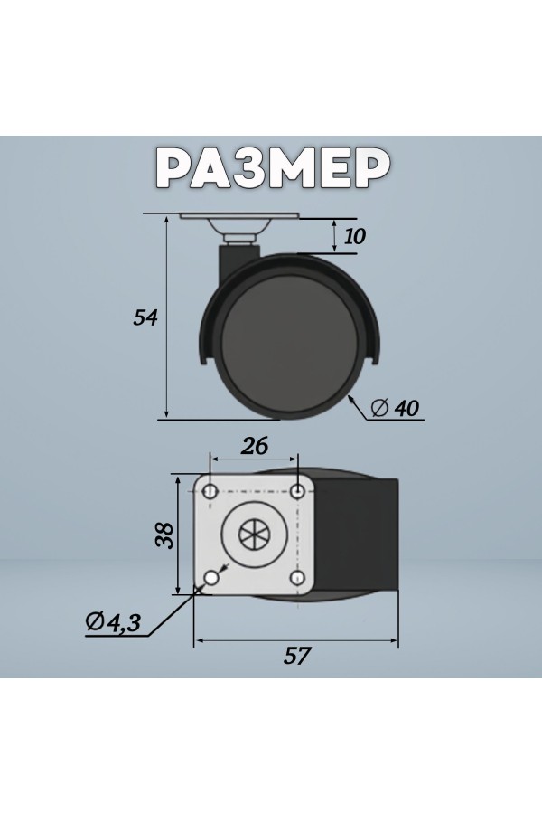 ХБ Колесо(ролик) мебельное 40мм поворотное на площадке