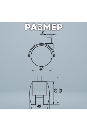 ХБ Колесо (ролик) мебельное 40мм поворотное на резьбе 8мм с тормозом